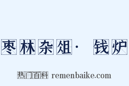 枣林杂俎·钱炉是什么意思的图片